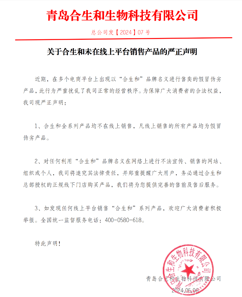 关于合生和未在线上平台销售产品的严正声明 关于合生和未在线上平台销售产品的严正声明