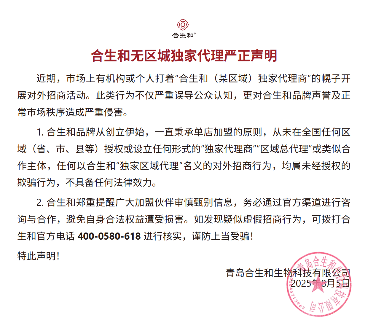 合生和无区域独家代理严正声明 合生和无区域独家代理严正声明