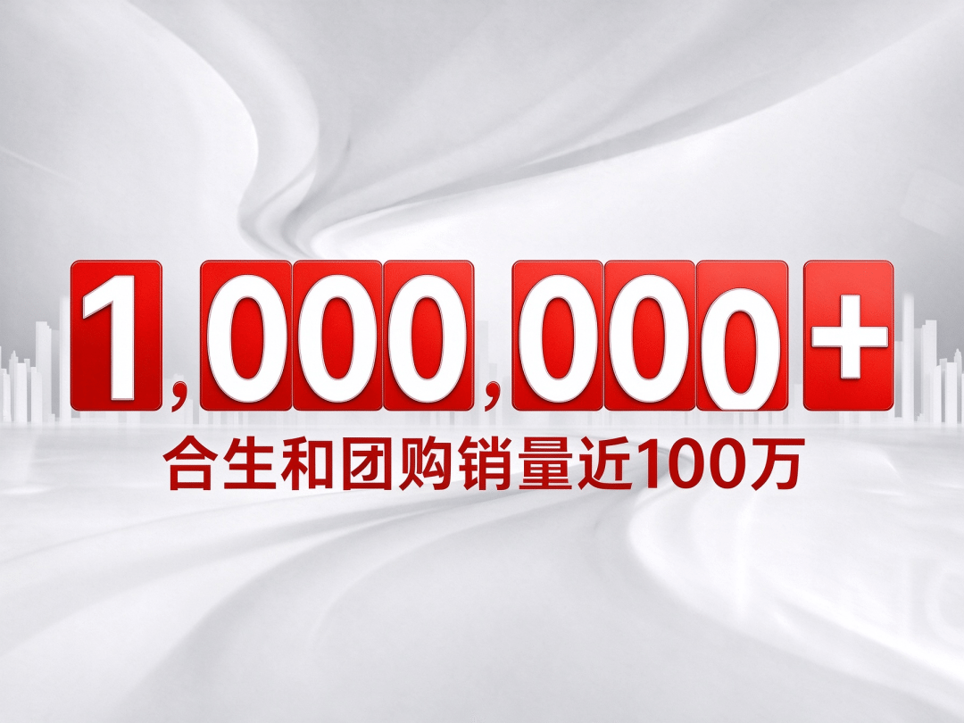 千店计划里程碑:合生和全国门店突破26省 600 家,团购近100万! 配图1