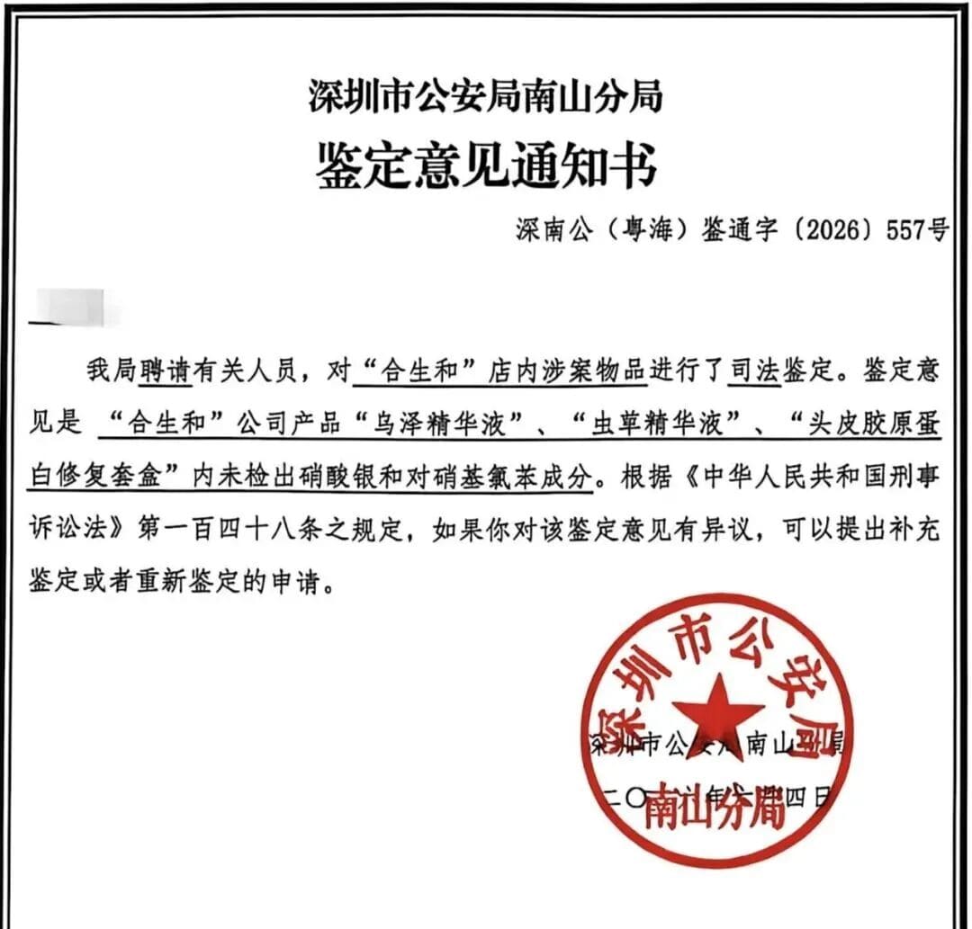 关于合生和产品司法鉴定结果的公告 关于合生和产品司法鉴定结果的公告