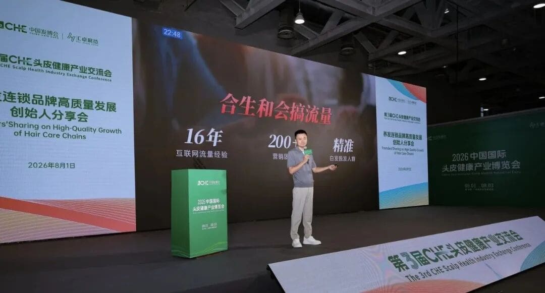 共筑行业新标准,开启养发新未来|合生和助力第3届CHE头皮健康产业交流会圆满收官! 共筑行业新标准,开启养发新未来|合生和助力第3届CHE头皮健康产业交流会圆满收官!