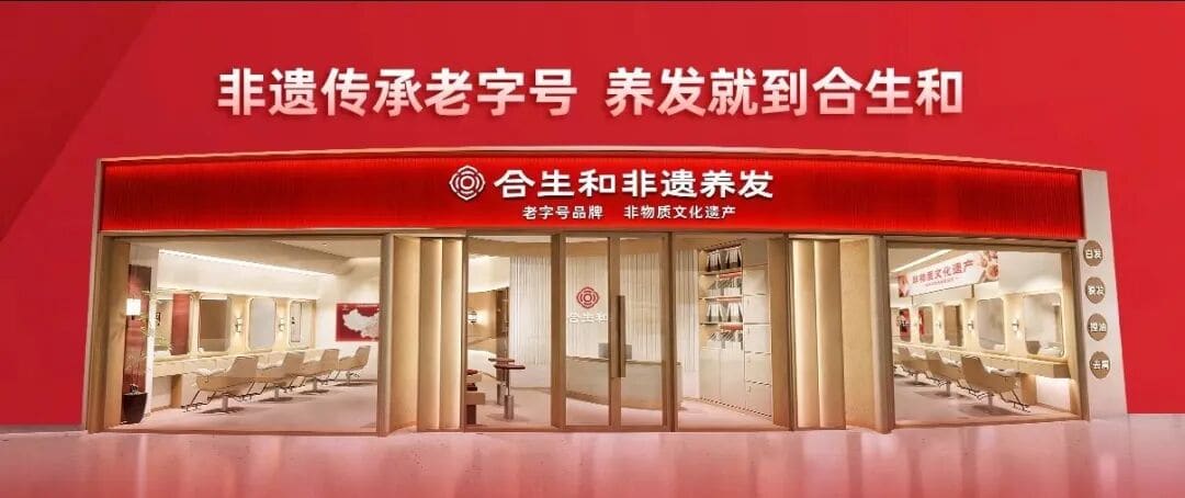 33年深耕破局!合生和非遗养发受邀第3届中国头皮健康产业大会,拆解500+家门店盈利核心密码 33年深耕破局!合生和非遗养发受邀第3届中国头皮健康产业大会,拆解500+家门店盈利核心密码