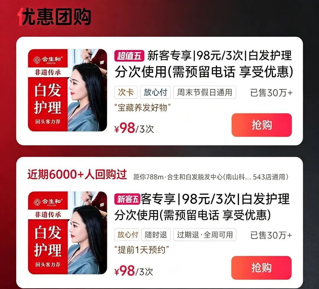一个团单卖30万，为什么这么多人愿意把头发交给合生和？