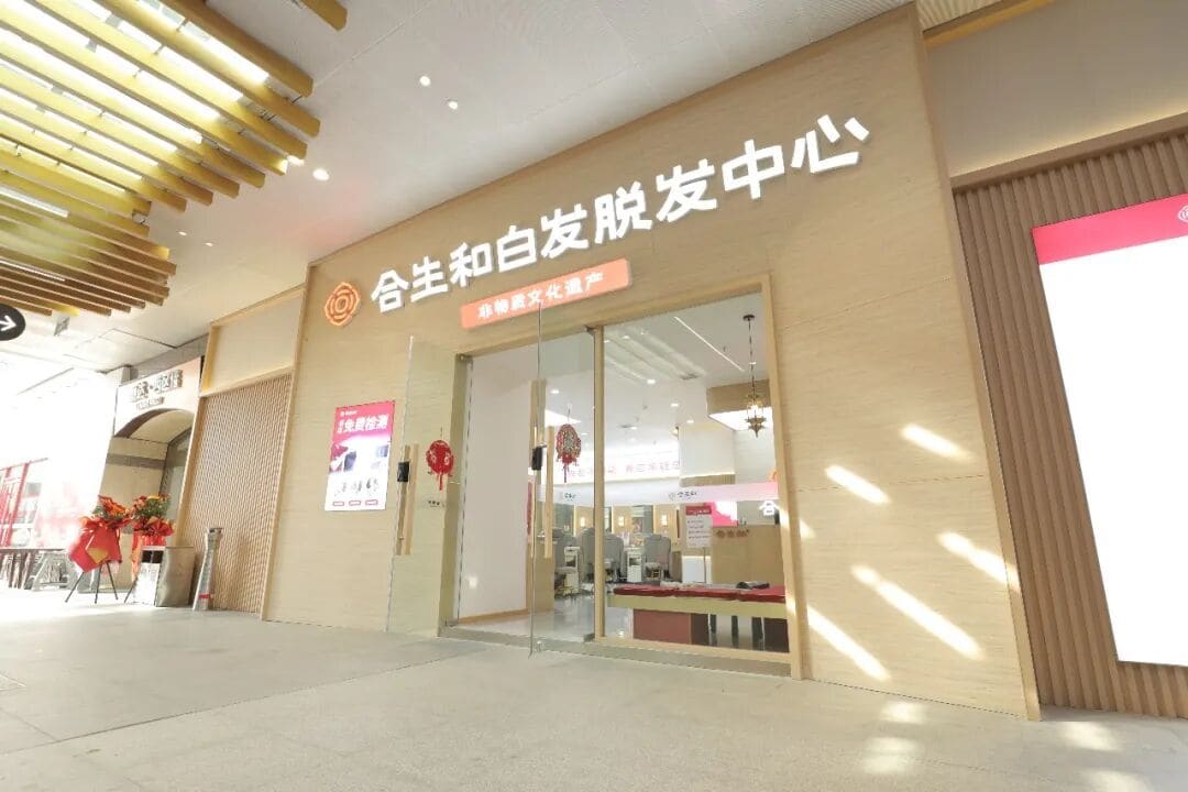 为什么全国这么多人,都在选择合生和养发? 为什么全国这么多人,都在选择合生和养发?